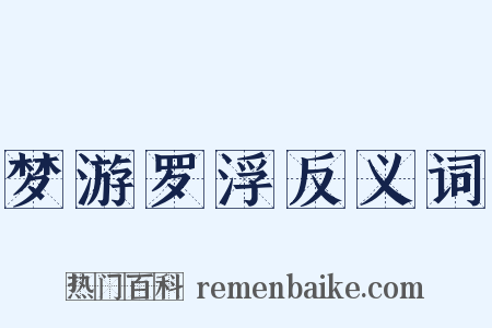 梦游罗浮反义词是什么意思的图片